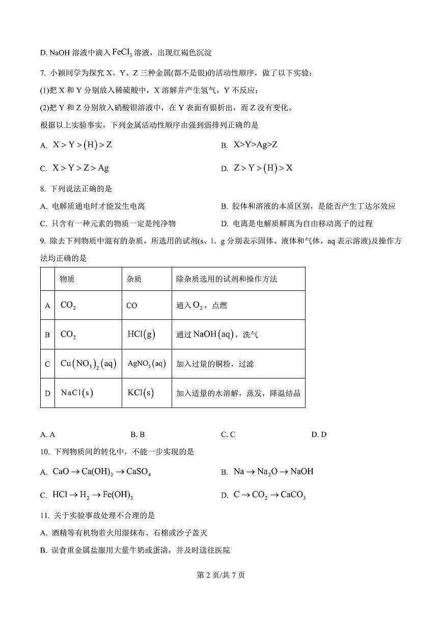 河南省信阳高级中学2025-2026学年高一上学期开学考试化学试题第2页