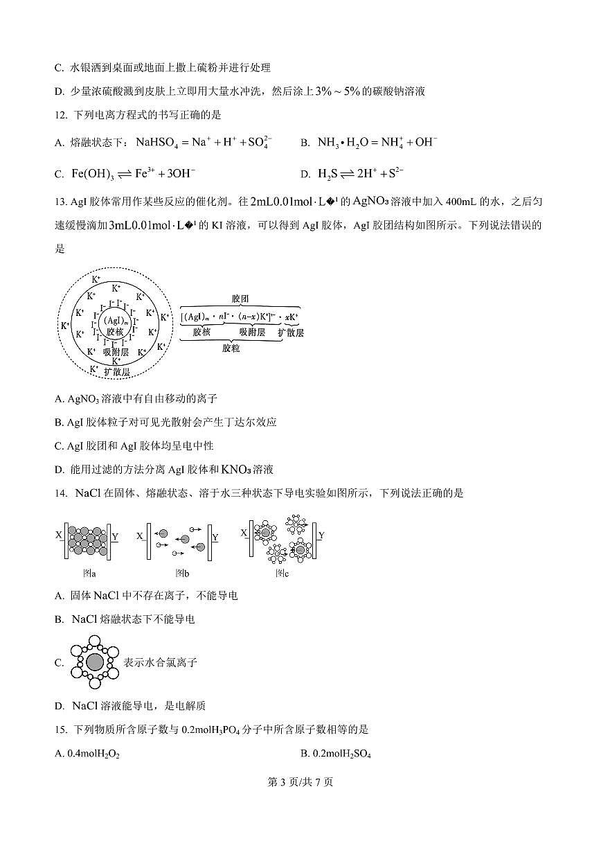河南省信阳高级中学2025-2026学年高一上学期开学考试化学试题第3页