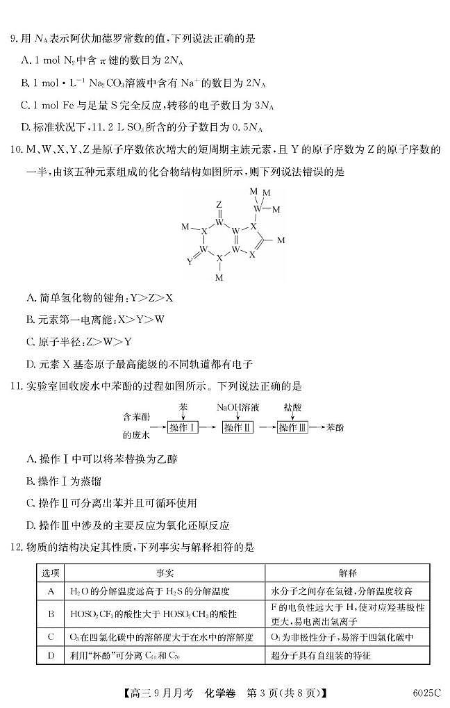 广东南粤好教育2026届高三上学期9月月考化学试题第3页