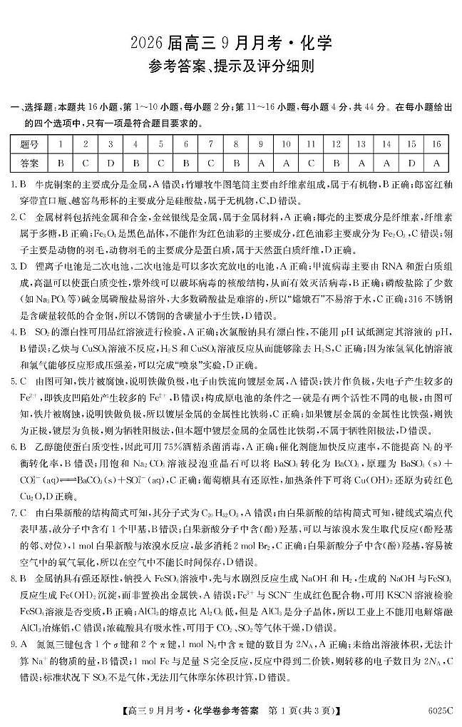 广东南粤好教育2026届高三上学期9月月考化学答案第1页