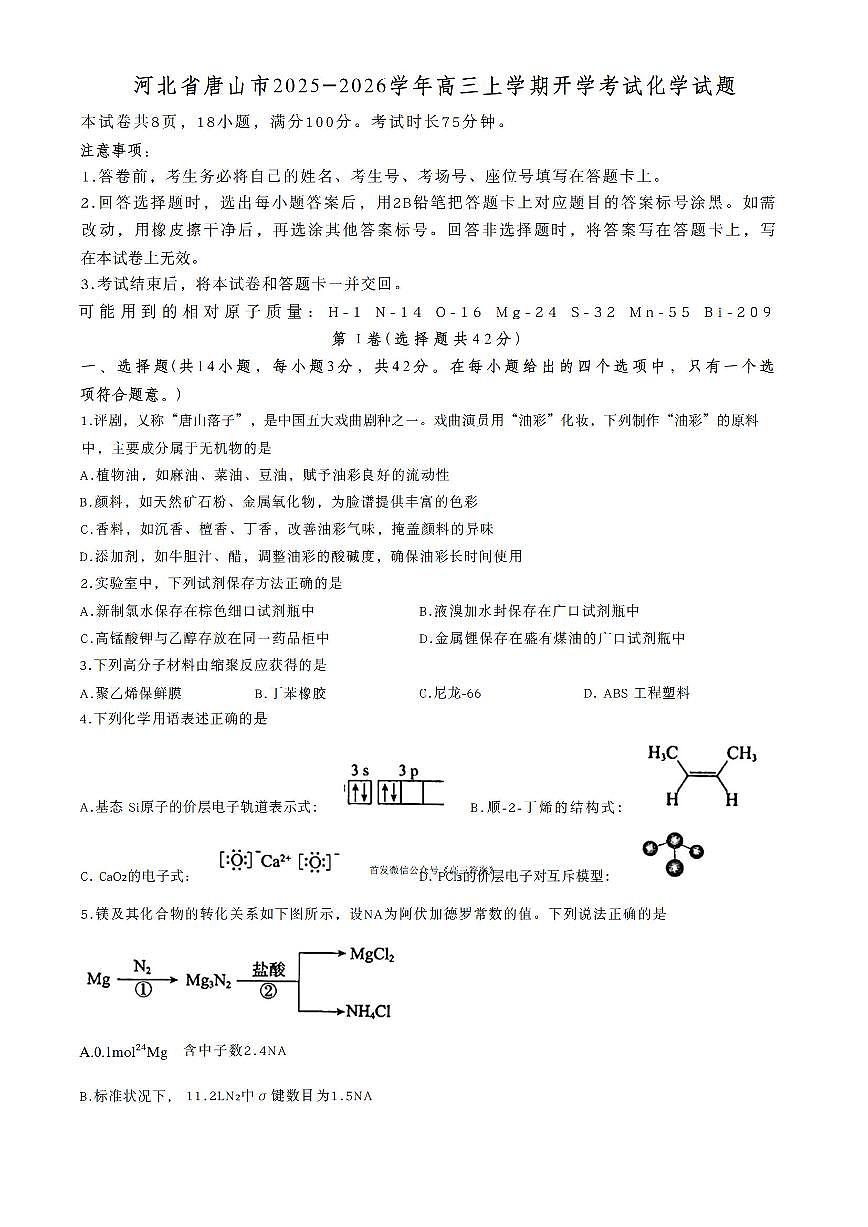 唐山市2025-2026学年度高三年级上学期开学9月摸底演练化学试题及答案第1页