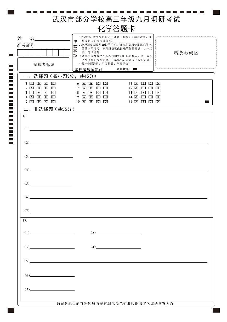 【武汉九调】化学答题卡第1页