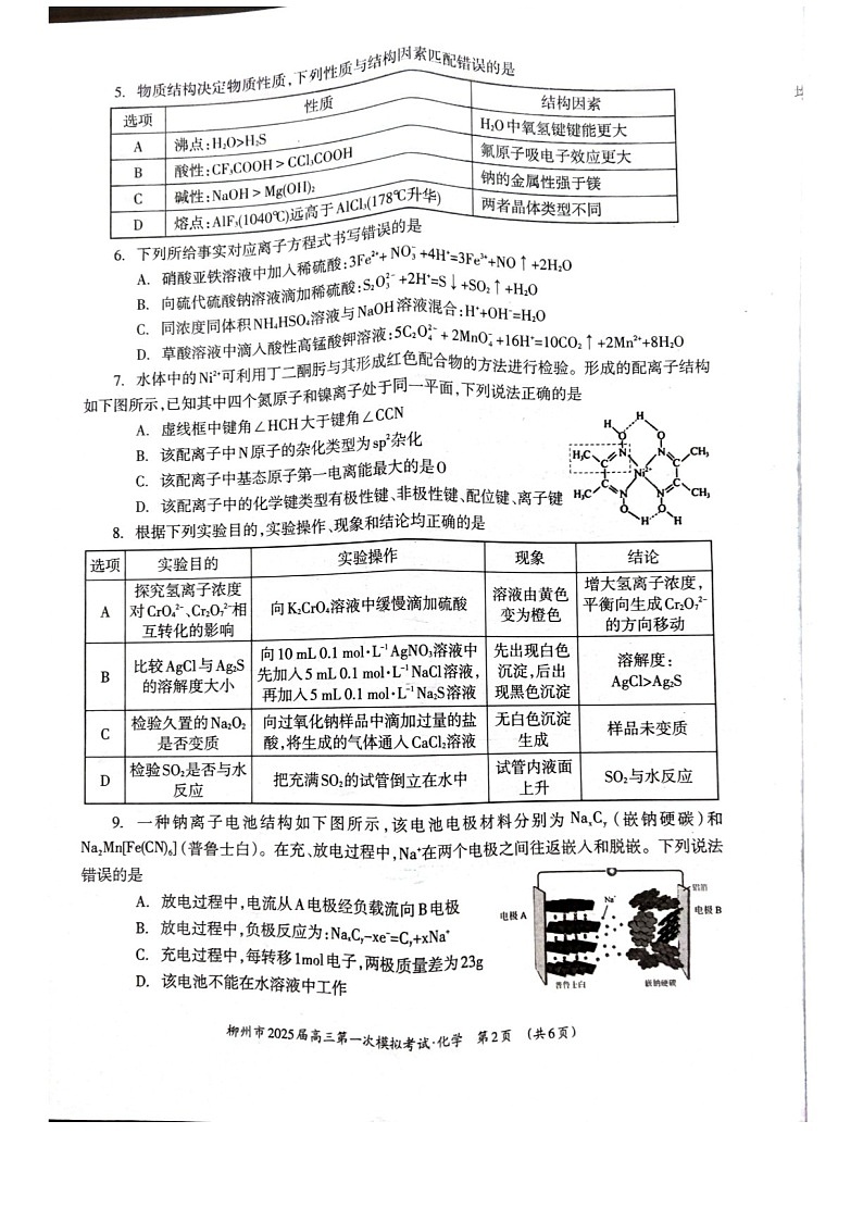 2025届广西柳州市高三下学期11月第一次模拟考-化学试题（含答案）第2页