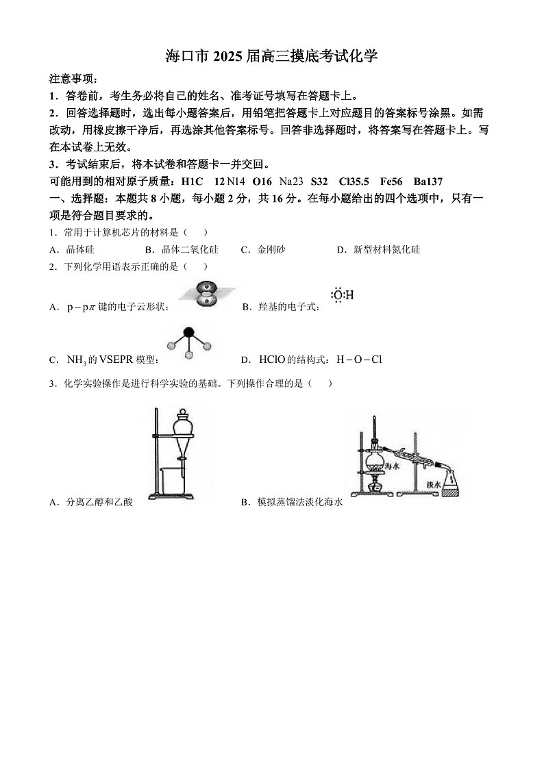 2025届海南省海口市高三下学期10月摸底考-化学试题（含答案）第1页