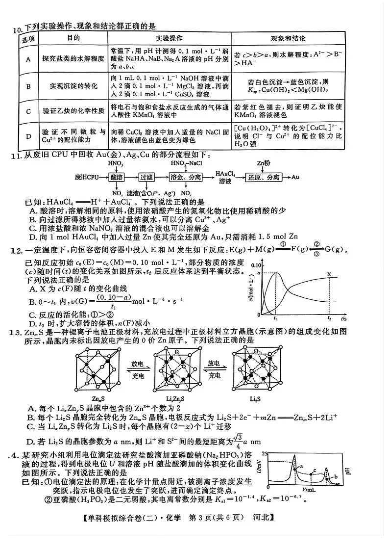 2025届河北省新高考高三下学期10月单科模拟综合卷（二）-化学试题（含答案）第3页