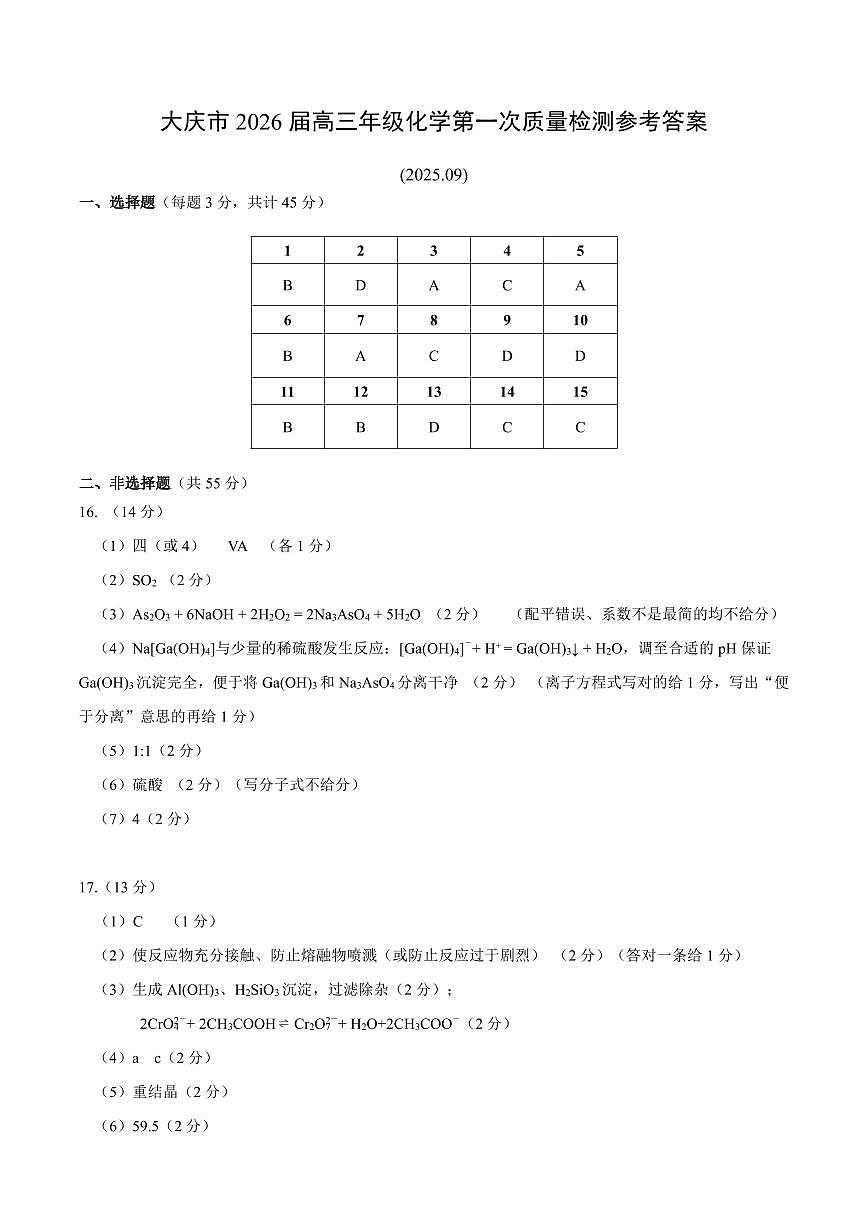 大庆市2026届高三年级第一次教学质量检测+化学答案第1页
