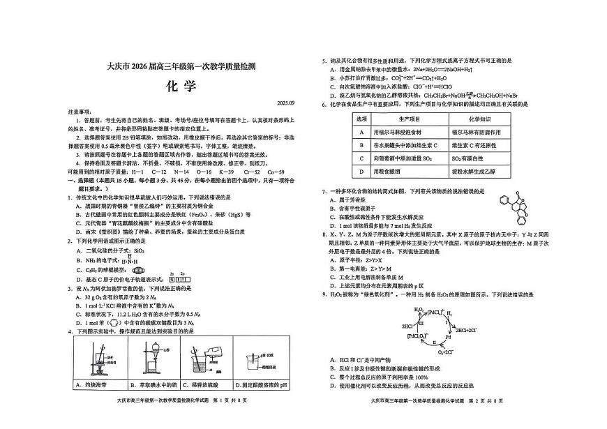 大庆市2026届高三年级第一次教学质量检测+化学第1页