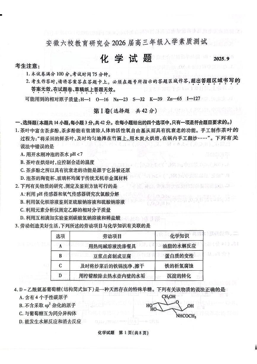 安徽省六校教育研究会2026届高三入学素质测试化学试卷（含答案）第1页