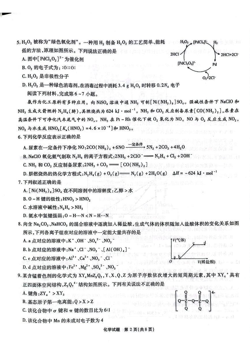 安徽省六校教育研究会2026届高三入学素质测试化学试卷（含答案）第2页