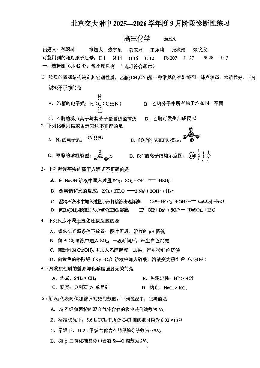 2025北京交大附中高三（上）开学考化学试卷第1页