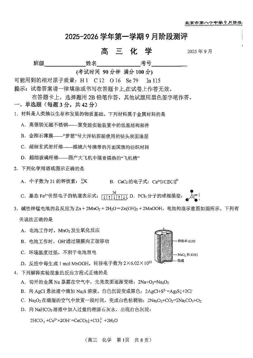 2025北京八十中高三上9月月考化学试卷第1页