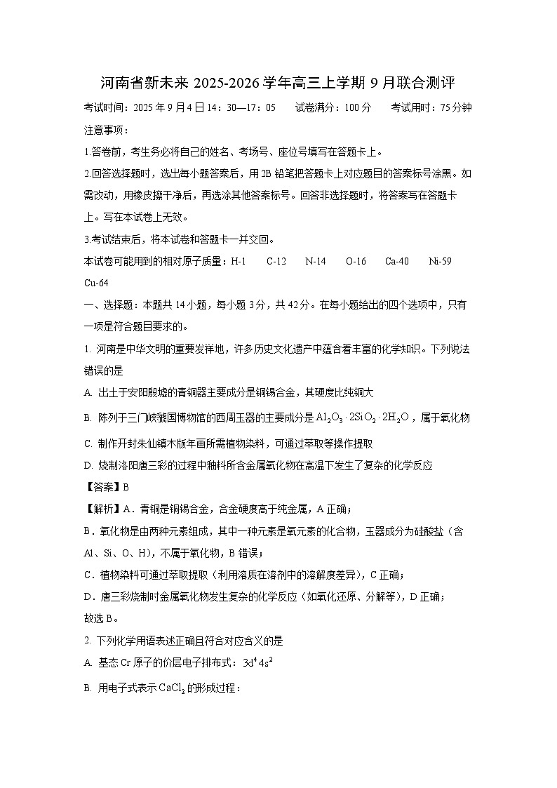 河南省新未来2025-2026学年高三上学期9月联合测评化学试卷（解析版）第1页