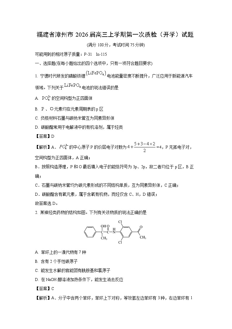 福建省漳州市2026届高三上学期第一次质检（开学）化学试卷（解析版）第1页