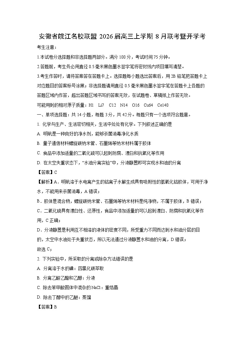 安徽省皖江名校联盟2026届高三上学期8月联考暨开学考化学试卷（解析版）第1页