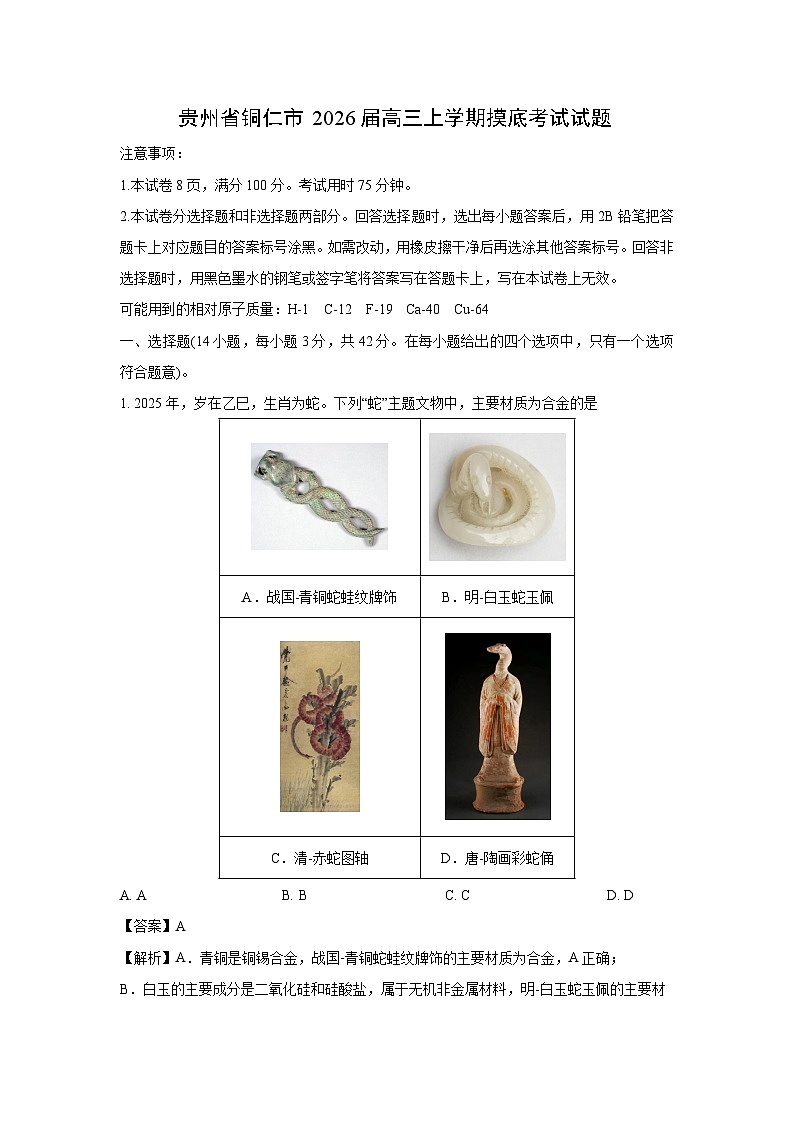 贵州省铜仁市2026届高三上学期开学摸底考试化学试卷（解析版）第1页