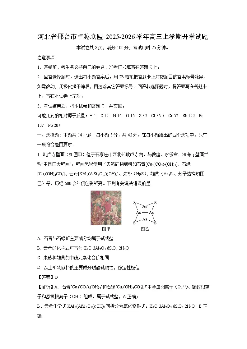 河北省邢台市卓越联盟2025-2026学年高三上学期开学化学试卷（解析版）第1页