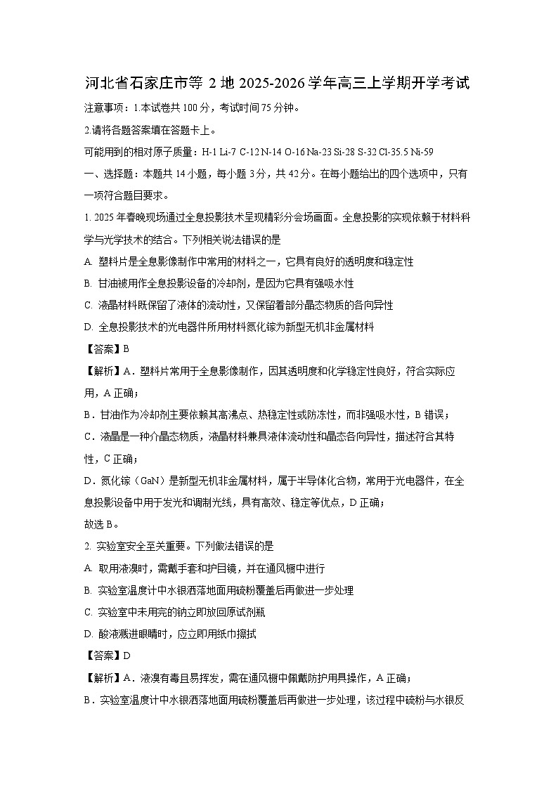 河北省石家庄市等2地2025-2026学年高三上学期开学考试化学试卷（解析版）第1页