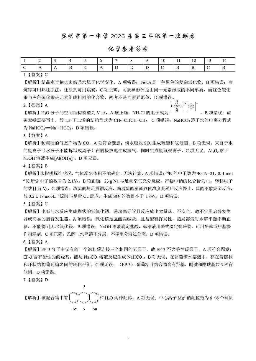 昆明市第一中学2026届高三年级第一次联考+化学答案第1页