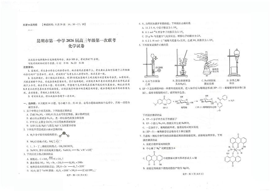 昆明市第一中学2026届高三年级第一次联考+化学第1页