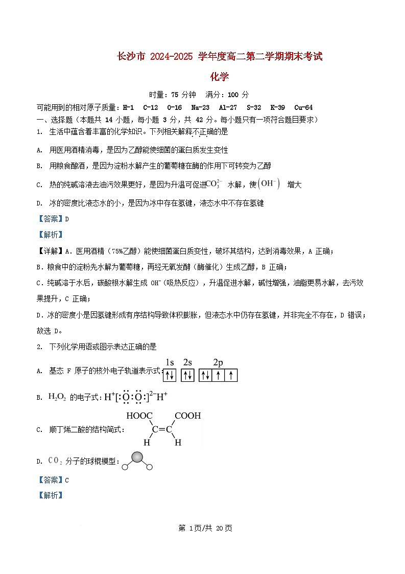 湖南省长沙市2024_2025学年高二化学下学期期末考试试卷含解析第1页