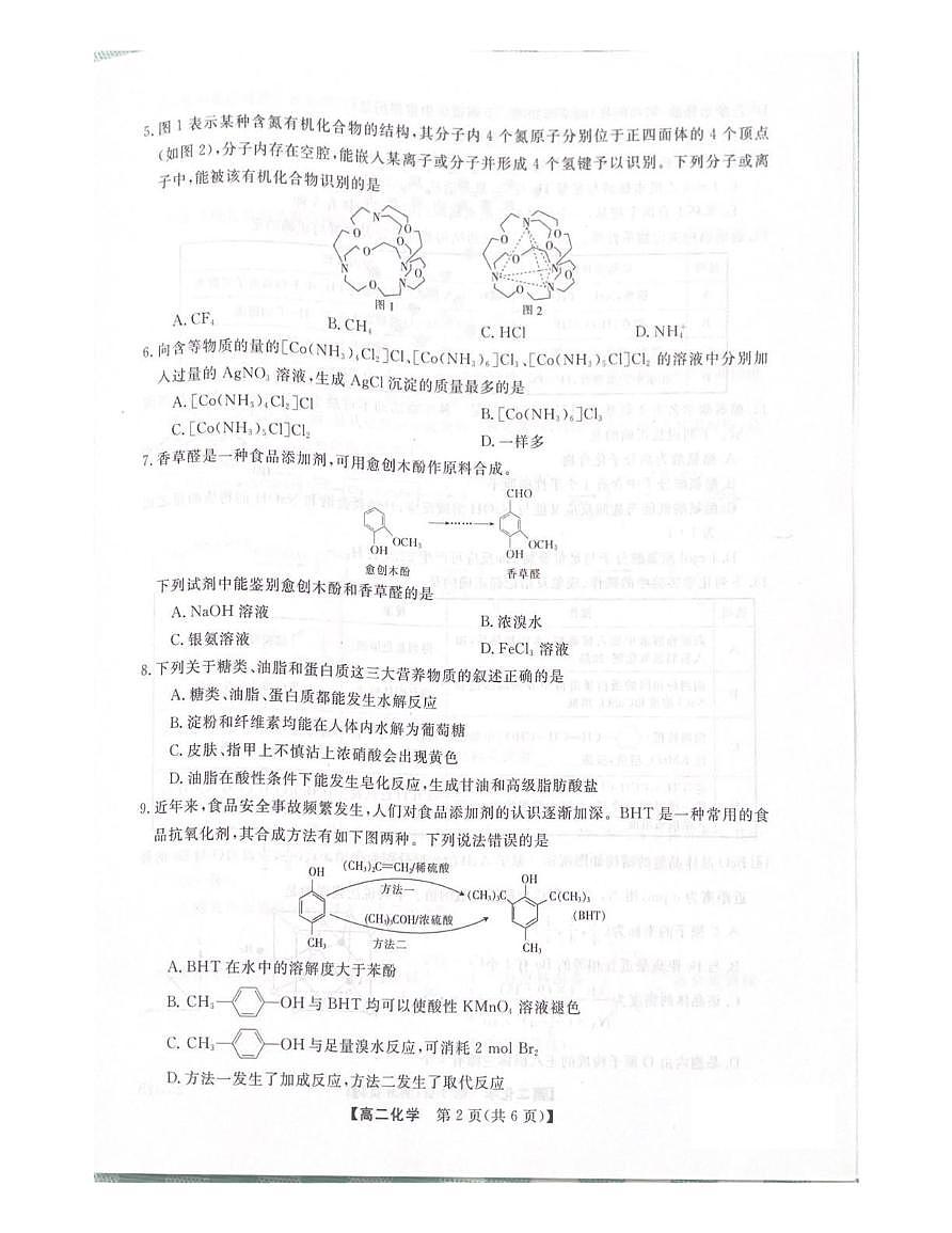 吉林省白山市五校2024_2025学年高二化学下学期期末联考试题pdf含解析第2页
