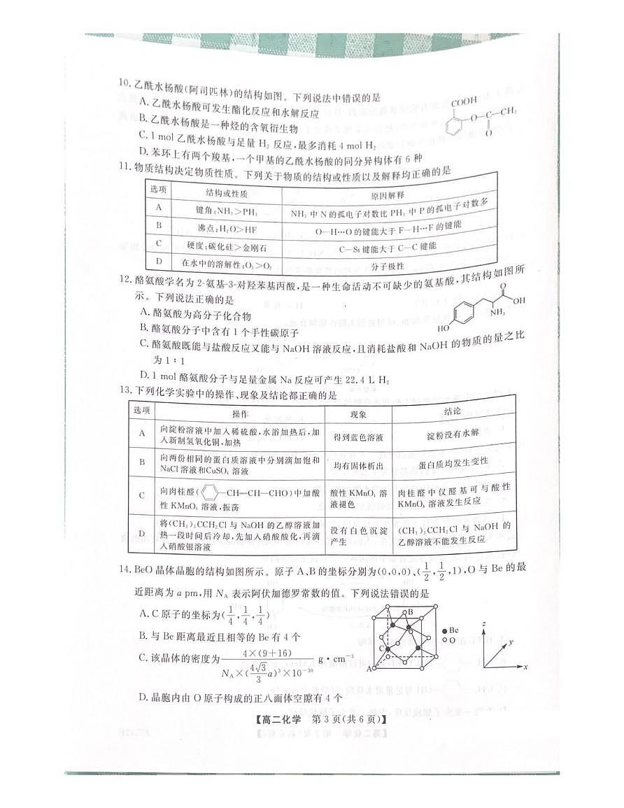 吉林省白山市五校2024_2025学年高二化学下学期期末联考试题pdf含解析第3页