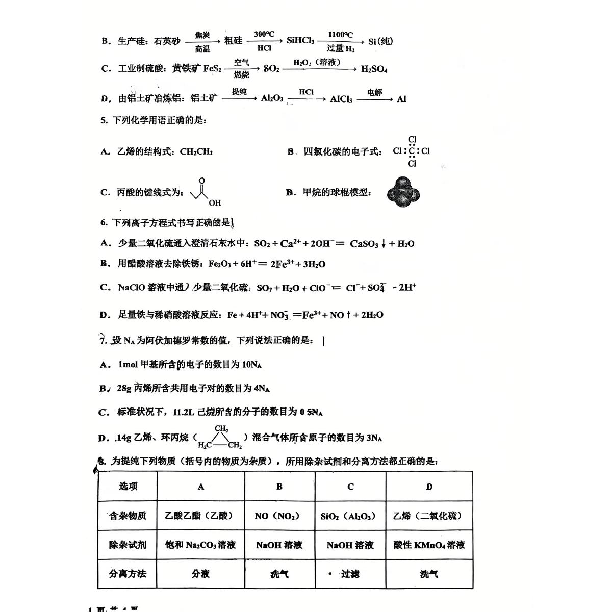 吉林省黑龙江省六校联考2024_2025学年高一化学下学期7月期末考试pdf第2页