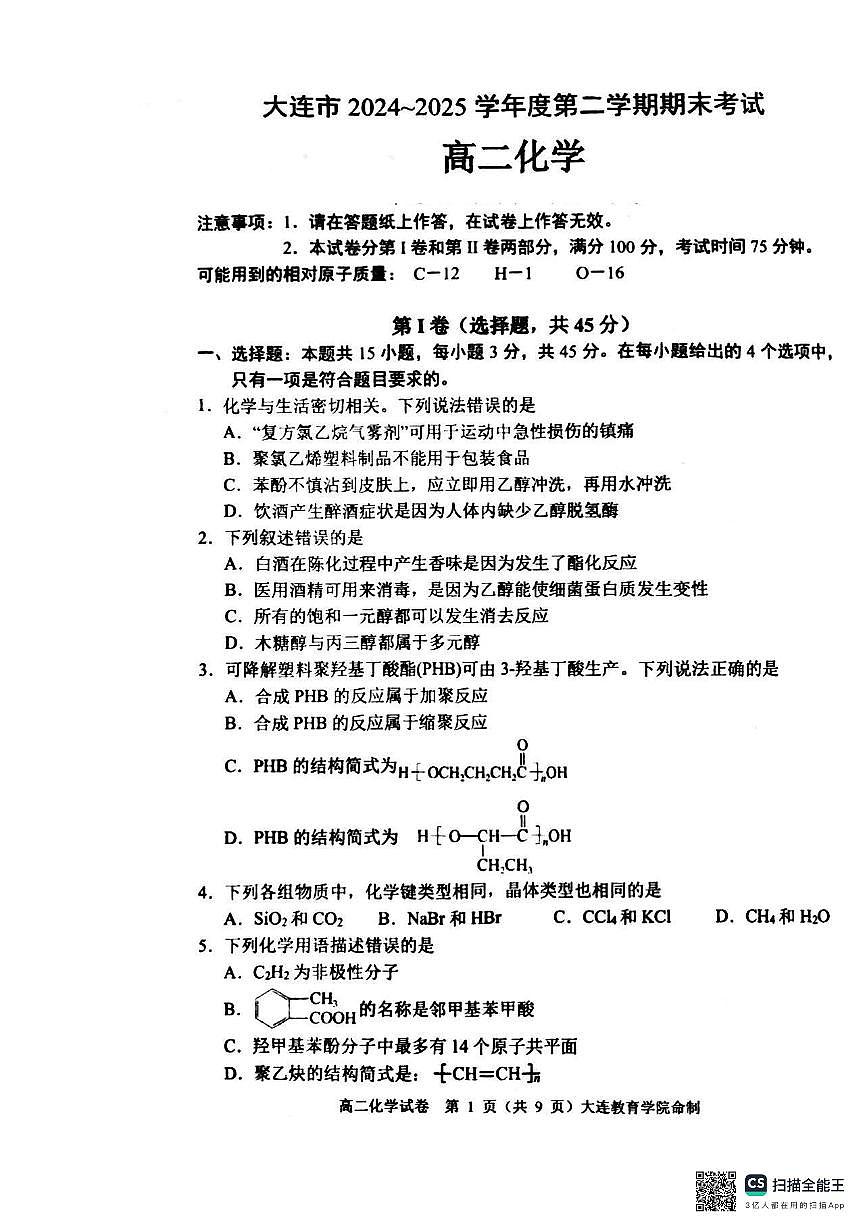 辽宁省大连市2024_2025学年高二化学下学期期末考试pdf第1页