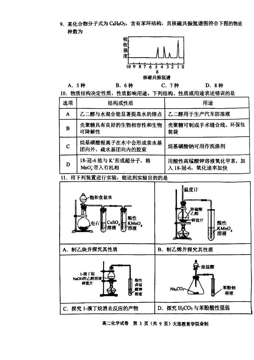 辽宁省大连市2024_2025学年高二化学下学期期末考试pdf第3页