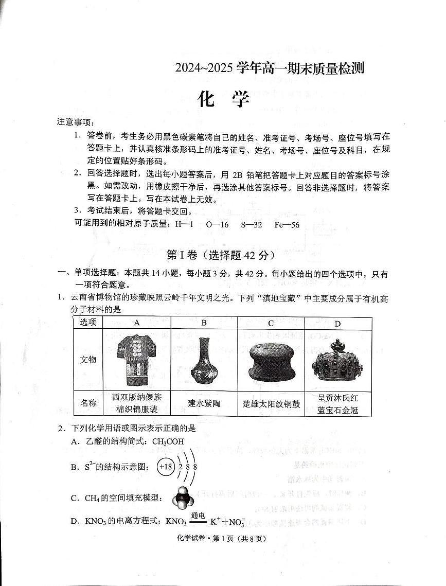 云南省昆明市2024_2025学年高一化学下学期期末考试pdf第1页