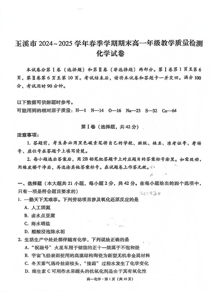 云南省玉溪市2024_2025学年高一化学下学期期末考试pdf含解析第1页