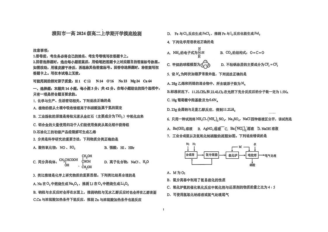 河南省濮阳市华龙区濮阳市第一高级中学2025-2026学年高二上学期9月开学考试化学试卷第1页
