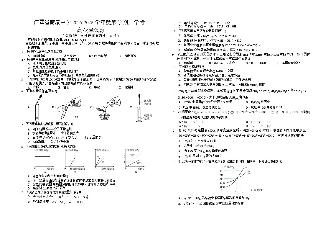 江西省赣州市南康中学2025-2026学年高一上学期开学考试化学试卷第1页