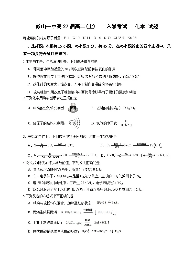四川省眉山市彭山区第一中学2025-2026学年高二上学期开学考试化学试卷第1页