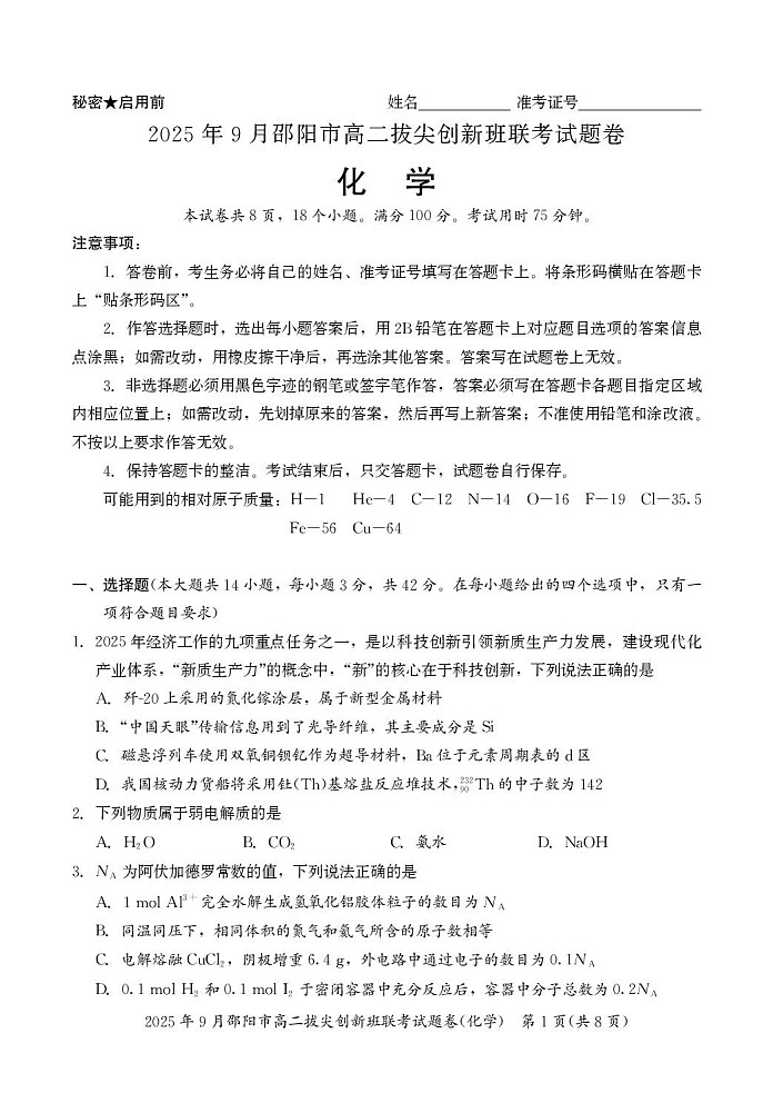 湖南省邵阳市2025-2026学年高二上学期创新班9月联考化学试卷第1页