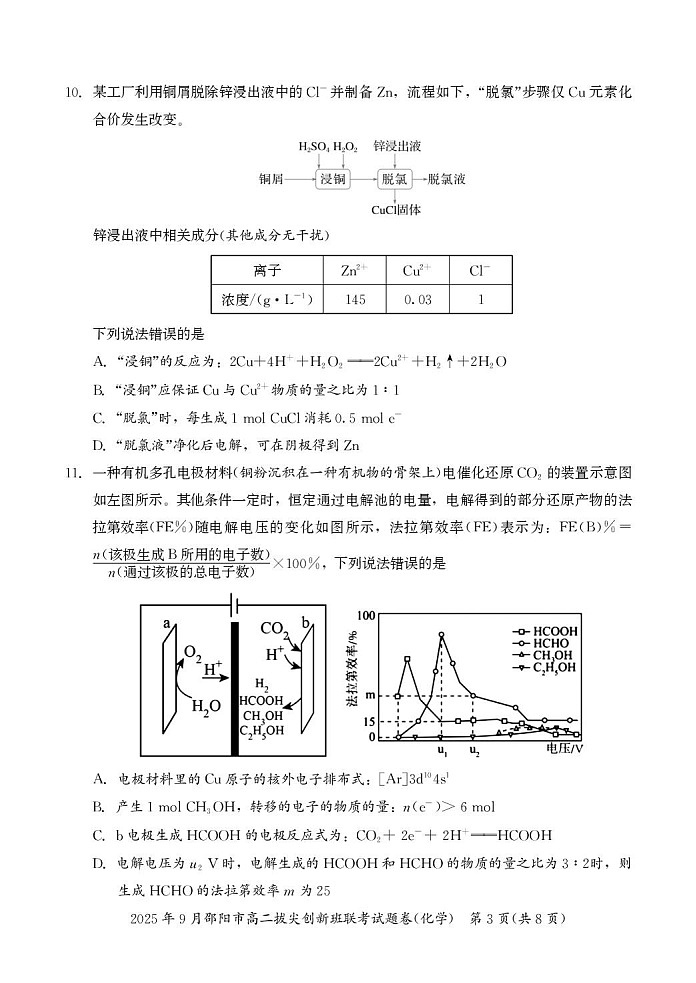 湖南省邵阳市2025-2026学年高二上学期创新班9月联考化学试卷第3页