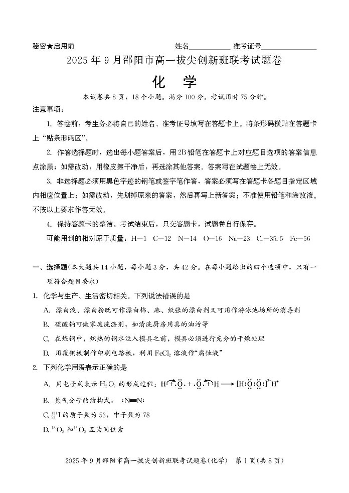湖南省邵阳市2025-2026学年高一上学期9月创新班联考化学试卷第1页