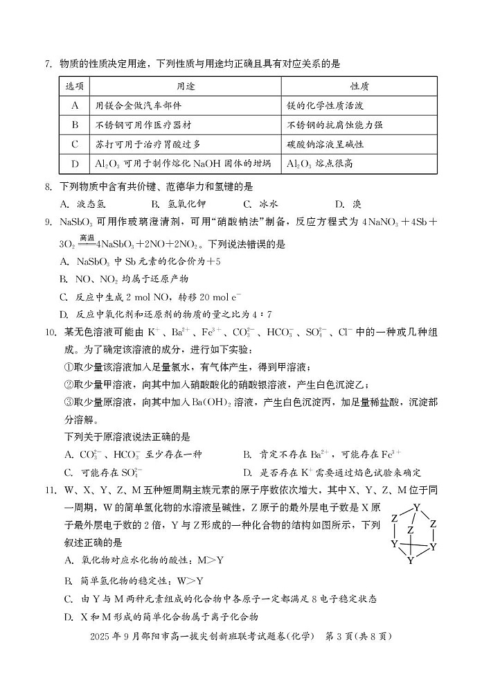 湖南省邵阳市2025-2026学年高一上学期9月创新班联考化学试卷第3页