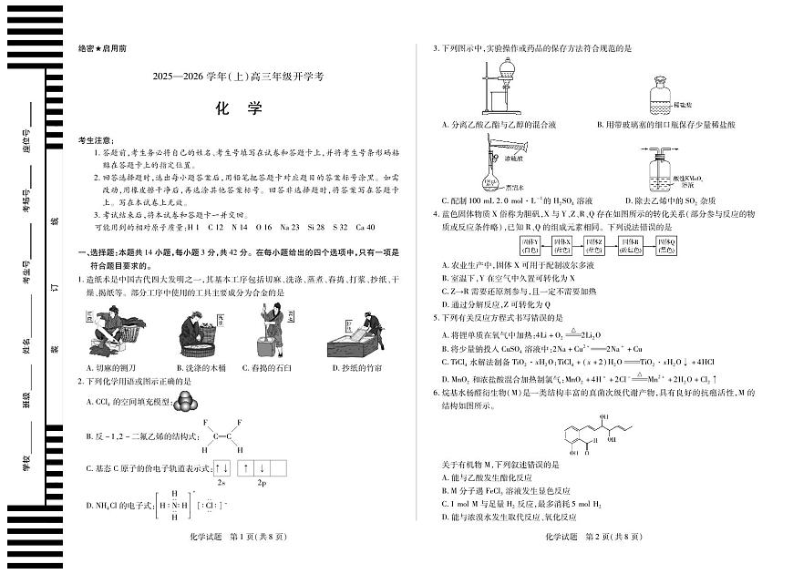 天一大联考·河南省2025-2026学年高三年级上学期开学考化学试卷及答案第1页