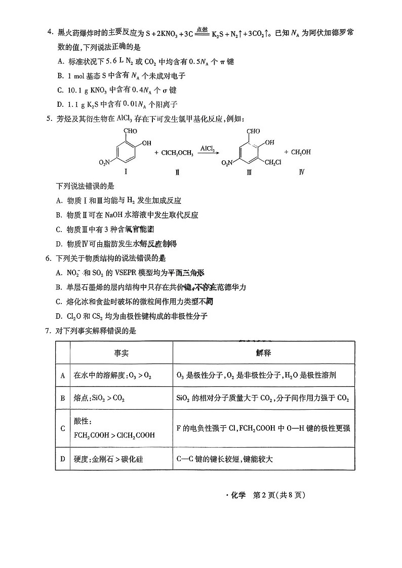 2025届河北省啄名小渔高三下学期11月阶段调研（二）-化学试卷（含答案）第2页