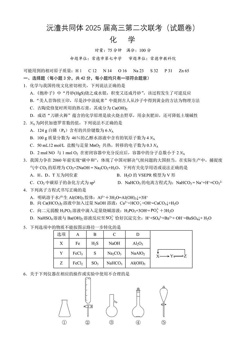 2025届湖南省沅澧共同体高三下学期11月第二次联考-化学试题（含答案）第1页