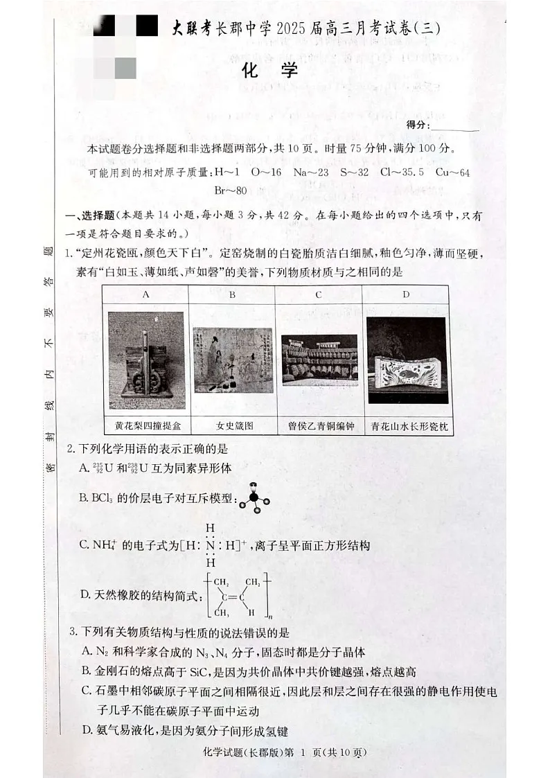 2025届湖南省长郡中学高三下学期11月考（三）-化学试卷（含答案）第1页