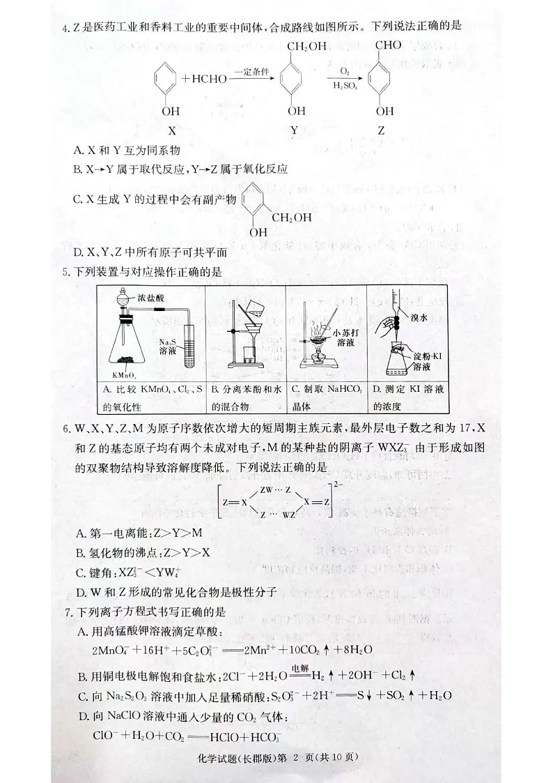 2025届湖南省长郡中学高三下学期11月考（三）-化学试卷（含答案）第2页