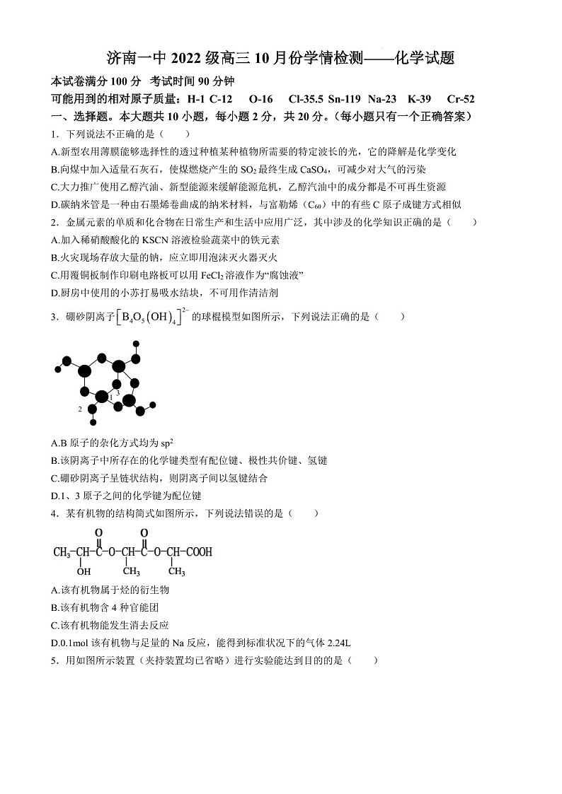 2025届山东省济南一中高三下学期10月考-化学试题（含答案）第1页
