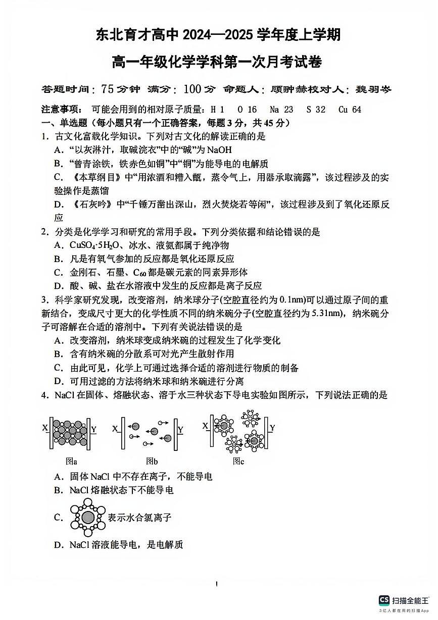 东北育才学校2024-2025学年高一上学期第一次月考化学试卷+答案第1页