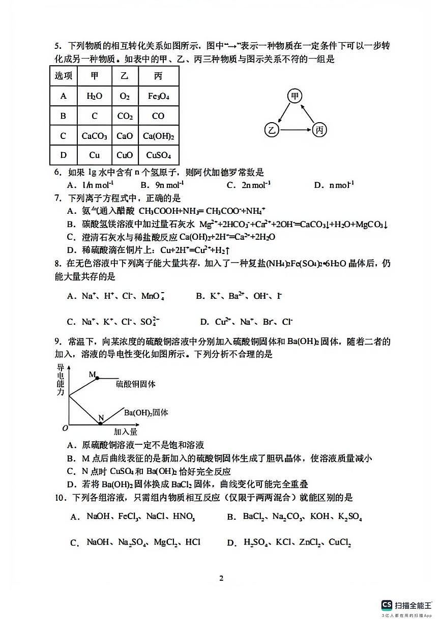 东北育才学校2024-2025学年高一上学期第一次月考化学试卷+答案第2页