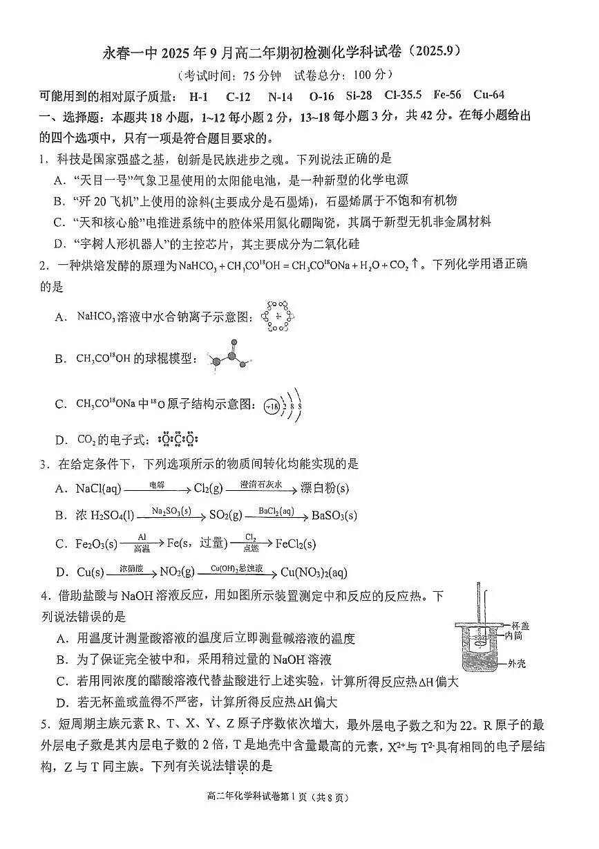 福建永春一中2025-2026学年高二上学期开学考试化学试题第1页