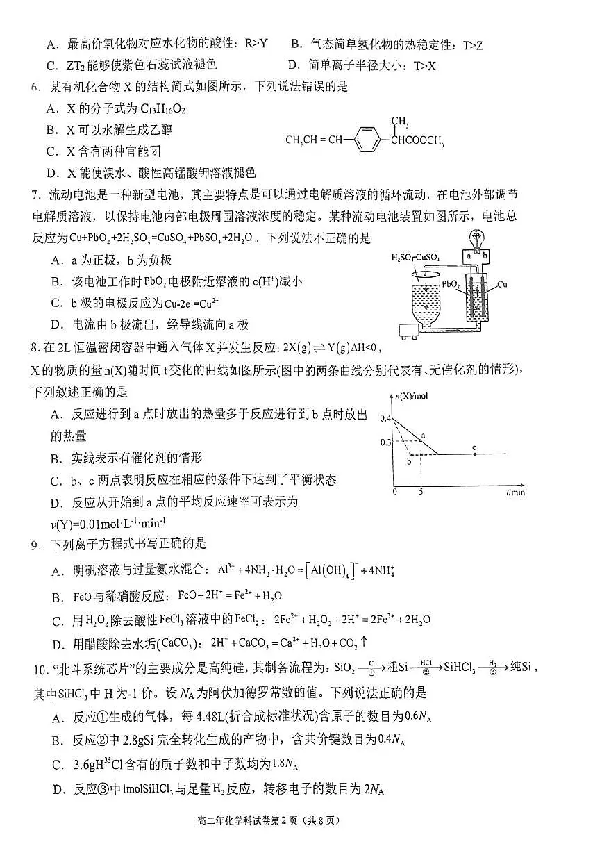 福建永春一中2025-2026学年高二上学期开学考试化学试题第2页