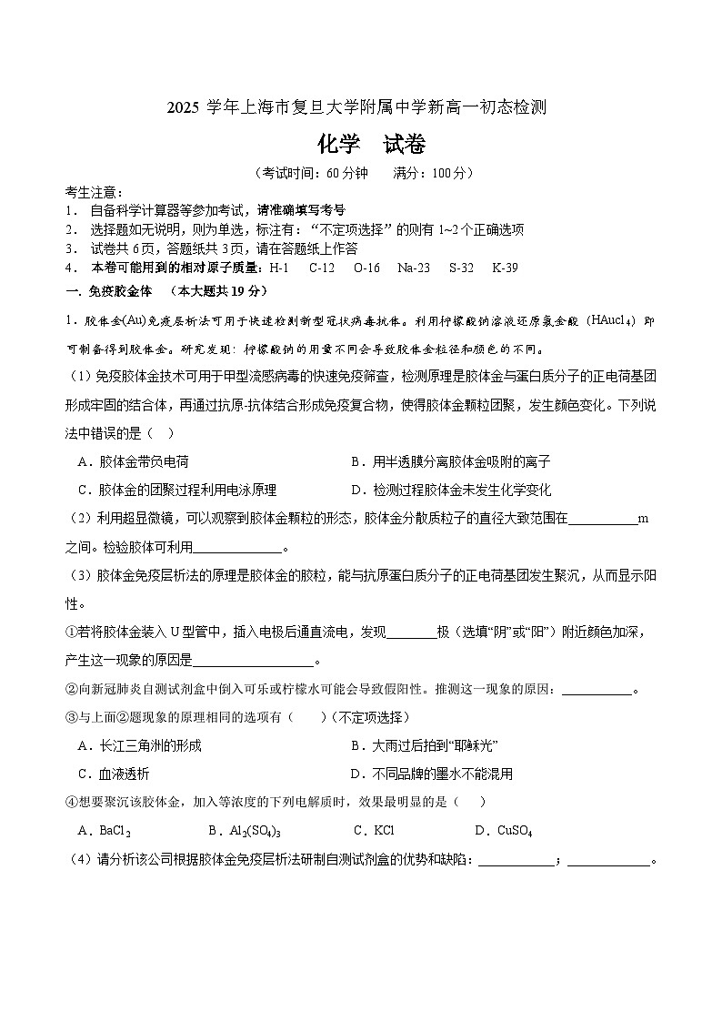 【试卷】2025学年复旦大学附属中学新高一初态检测化学试卷第1页