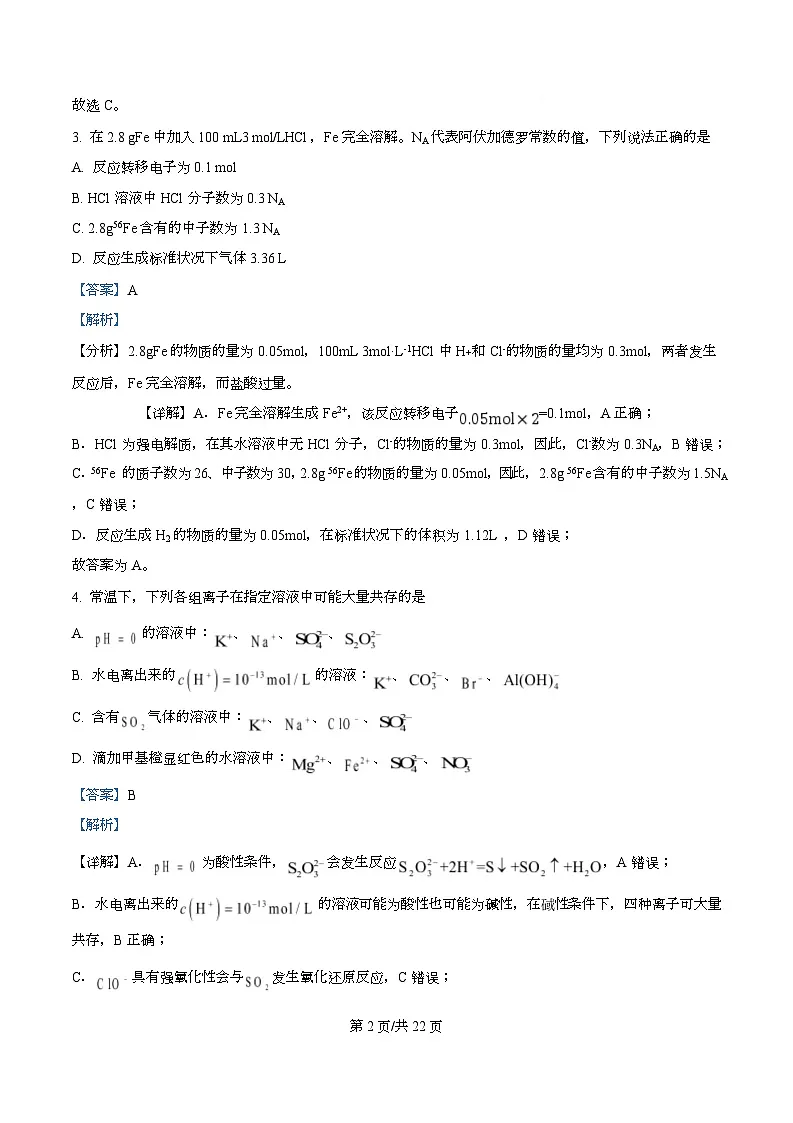 四川省绵阳市南山中学2026届高三上学期开学考试化学试题含解析第2页